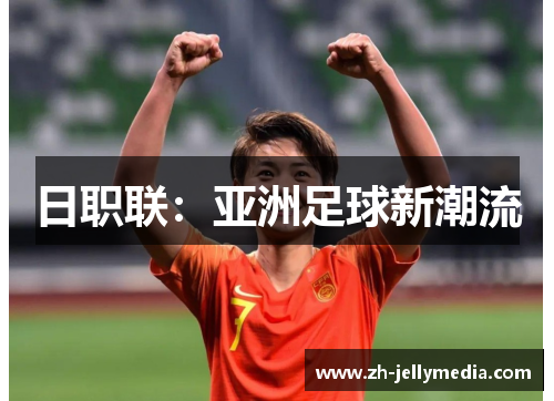 日职联：亚洲足球新潮流