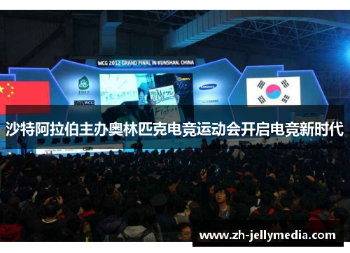 沙特阿拉伯主办奥林匹克电竞运动会开启电竞新时代