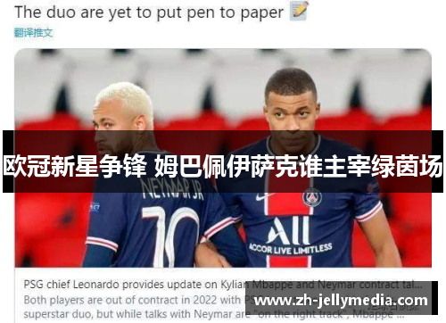 欧冠新星争锋 姆巴佩伊萨克谁主宰绿茵场