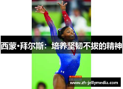 西蒙·拜尔斯：培养坚韧不拔的精神