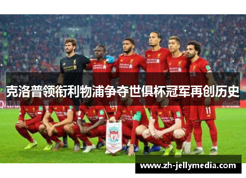 克洛普领衔利物浦争夺世俱杯冠军再创历史