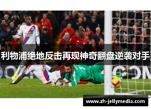利物浦绝地反击再现神奇翻盘逆袭对手
