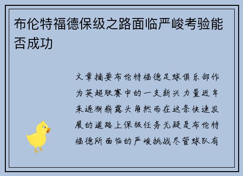 布伦特福德保级之路面临严峻考验能否成功