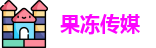 果冻传媒